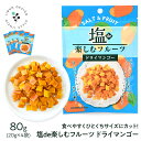 塩deフルーツマンゴー 80g(20g×4) 4個セット マンゴー 一口サイズ 塩 塩分補給 お菓子 おやつ おつまみ ドライフルーツ フルーツ 送料無料 保存食 非常食 訳あり ダイエット 熱中症