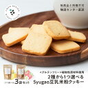 Syugao 米粉豆乳クッキー 2種から1つ選べる 70g×3袋セット レモン ベリー 送料無料 小麦粉不使用 植物性原料使用 ヴィーガン プラントベース グル...