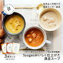 Syugao おいしく仕上げた満足スープ アソート3袋〜 送料無料 タンパク質 食物繊維 チキン トマトクリーム クラムチャウダー コーンポタージュ プチギフト...