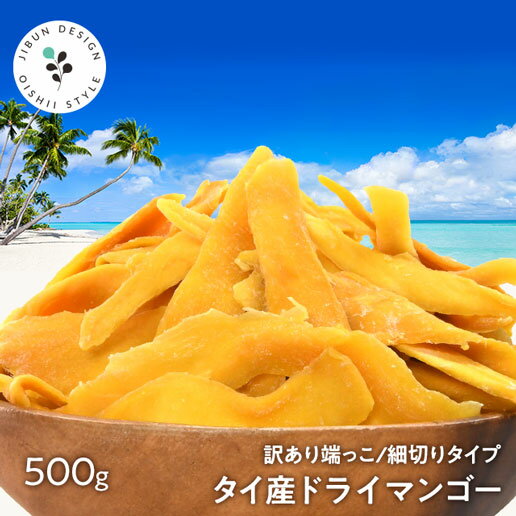 タイ産マンゴー 500g ドライ マンゴー タイ産 ドライマンゴー 砂糖控えめ お試し 端っこ 不揃い スイーツ ドライフルーツ マンゴー 送料無料 保存食 非常食 訳あり 細切りタイプ スティック状 数量限定のサムネイル