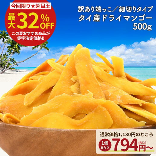 タイ産マンゴー 500g ドライ マンゴー タイ産 ドライマンゴー 砂糖控えめ お試し 端っこ 不揃い スイーツ ドライフルーツ マンゴー 送料無料 保存食 非常食 訳あり 細切りタイプ スティック状のサムネイル