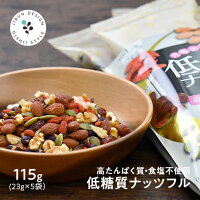 低糖質ナッツフル115g(23g×5袋) ミックスナッツ 低糖質 トレイルミックス ダイエット 低カロリー タンパク質 高たんぱく プロテイン ナッツ くるみ アーモンド レーズン 黒大豆 お菓子 おやつ おつまみ 非常食 家飲み 宅飲み 訳あり