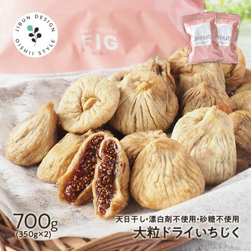 大粒ドライいちじく700g (350g×2) 名称 乾燥いちじく 原材料名 いちじく(スミルナ種) 内容量 700g (350g×2) 賞味期限 製造日より約185日 保存方法 直射日光、高温多湿の場所を避けて下さい。 加工者 有限会社　味源香川県仲多度郡まんのう町宮田1019-16 TEL0877-89-0382 ご注意 やわらかく実が大きいので、よりお菓子材料に適していますが、そのままでもお茶受けなどで美味しくお召し上がりいただけます。スタッフのおすすめは、ウーロン茶に浸してふやけたところをいただく食べ方です。 開封後は密封容器に入れ冷蔵庫で保存いただき、お早めにお召し上がり下さい。 当店のいちじくは食品添加物を使用しておりません。 表面が黒く変色している場合がありますが、黒いものは熟し度合いが進んでいるものです。 表面に白色物質が見られる場合がありますが、乾燥することでいちじくの糖分が表面に出てきた状態（糖化）です。 異様な臭いがする場合がありますが、いちじく採取後に発生する発酵臭です。 品質には問題ございません。 異物や虫などの混入はチェックを再三再四行っておりますが、果実内部の虫の混入につきましては物理的に取り除くことが不可能なことをご理解ください。 当工場では、小麦、そば、卵、乳成分、落花生、エビ、カニ、 くるみ 、 アーモンド を含む製品を製造しています。 温度帯 のし お届方法