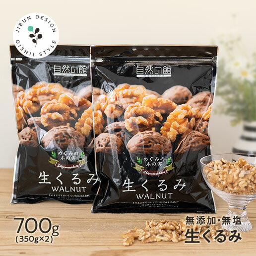 くるみ 700g(350g×2袋) 送料無料 無添