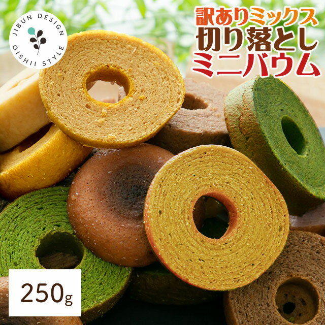 バウムクーヘン 250g バームクーヘン 送料無料 訳あり 切り落とし ミックス プレーン はちみつ ショコラ 4種 切り落とし ミニバウム ミニバーム ご褒美...