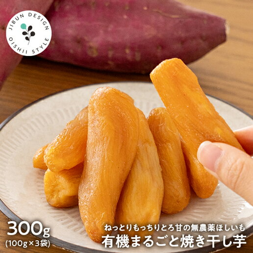 干し芋 有機 まるごと焼き干し芋 300g(100g×3袋) オーガニックのサムネイル