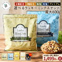 ミックスナッツ ナッツ 4種ナッツ 3種ナッツ 600g プレミアムラッキーミックスナッツ380g コスパ 無塩 有塩 ミックスナッツ 4種ミックスナッツ 3種ミックスナッツ ラッキーミックスナッツ 送料無料 無添加