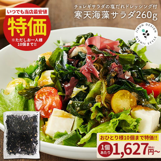 ≪今日6/5は店内3個買い回りでポイント10倍≫お得なまとめ買いセット案内中 サラダが簡単 購入者絶賛レビュー評価4.62!寒天海藻サラダ メガ盛260g 味噌汁の具 自然の館 ダイエット 美味しいサラダ わかめ ワカメ 海藻サラダ 寒天 若布のサムネイル