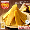 訳あり 茨城県産 黄金干し芋 紅はるか300g(150g×2) 干し芋 国産 無添加 茨城県産 紅はるか使用 保存料不使用 着色料無添加 べにはるか ほしいも ...