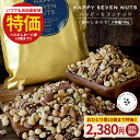 ≪特価はお1人様10個まで≫ミックスナッツ ハッピーセブンナッツ 7種のしあわせ 大容量700g 送料無料 無添加 無塩 くるみ カシューナッツ アーモンド ヘ...