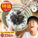 ≪特価はお1人様10個まで≫めし友 ひじき しそひじきふりかけ ひじきふりかけ 送料無料 極上生ふりかけ 味ひじき かりかり梅の実 飯友 ふりかけ ひじき 梅 ...