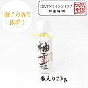 祇園味幸 柚子香一味 一味唐辛子 唐辛子 柚子 ゆず 京都 お土産 修学旅行 香辛料 ギフト 贈り物