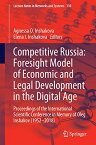 【中古】【未使用・未開封品】Competitive Russia: Foresight Model of Economic and Legal Development in the Digital Age: Proceedings of the International Scientific C