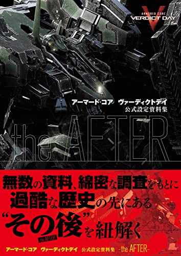 【中古】【未使用・未開封品】アーマード・コア ヴァーディクトデイ 公式設定資料集 -the AFTER- (ファミ通の攻略本)