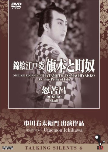 Talking Silents 6: Nishikie edosugata Hatamoto to Machiyakko (The Color Print of Edo: Hatamoto to Machiyakko), Dokuro (Skull)