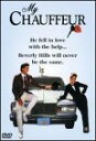 【中古】【未使用・未開封品】My Chauffeur (1986)