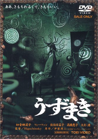 楽天市場】伊藤潤二 うずまき(CD・DVD)の通販 楽天市場】伊藤潤二 うずまき(CD・DVD)の通販