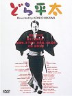 【中古】【未使用・未開封品】どら平太 [DVD]