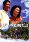 【中古】【未使用・未開封品】風の歌が聴きたい デラックス版 [DVD]