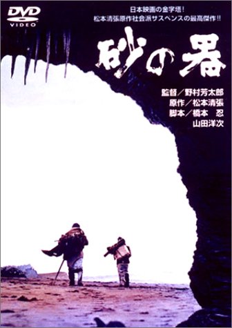【中古】【未使用・未開封品】砂の器 [DVD]
