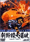 【中古】【未使用・未開封品】新幹線大爆破 [DVD]【メーカー名】【メーカー型番】【ブランド名】【商品説明】新幹線大爆破 [DVD]【注意】こちらは輸入品となります。当店では初期不良に限り、商品到着から7日間は返品を 受付けております。こちらは当店海外ショップで一般の方から買取した未使用・未開封品です。買取した為、中古扱いとしております。他モールとの併売品の為、完売の際はご連絡致しますのでご了承ください。ご注文からお届けまで1、ご注文⇒ご注文は24時間受け付けております。2、注文確認⇒ご注文後、当店から注文確認メールを送信します。3、当店海外倉庫から当店日本倉庫を経由しお届けしますので10〜30営業日程度でのお届けとなります。4、入金確認⇒前払い決済をご選択の場合、ご入金確認後、配送手配を致します。5、出荷⇒配送準備が整い次第、出荷致します。配送業者、追跡番号等の詳細をメール送信致します。6、到着⇒出荷後、1〜3日後に商品が到着します。　※離島、北海道、九州、沖縄は遅れる場合がございます。予めご了承下さい。お電話でのお問合せは少人数で運営の為受け付けておりませんので、メールにてお問合せお願い致します。営業時間　月〜金　10:00〜17:00お客様都合によるご注文後のキャンセル・返品はお受けしておりませんのでご了承下さい。
