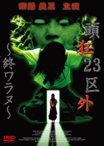 【中古】【未使用・未開封品】頭狂23区外 ~終ワラヌ~ [DVD]