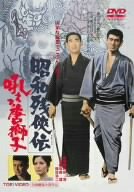 【中古】【未使用・未開封品】昭和残侠伝 吼えろ唐獅子 [DVD]