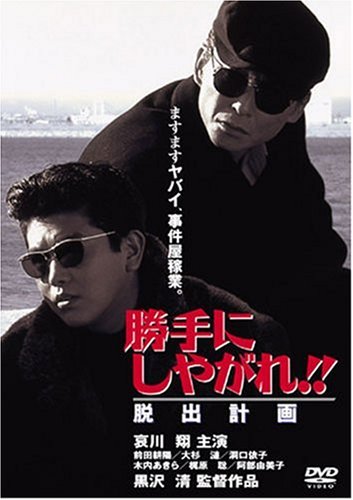 【中古】【未使用・未開封品】勝手にしやがれ!! 脱出計画 [DVD]