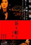 【中古】【未使用・未開封品】花と蛇2 パリ / 静子 [DVD]