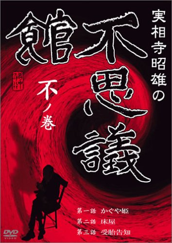 【中古】【未使用・未開封品】実相寺昭雄の不思議館 不の巻 [DVD]
