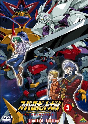 【中古】【未使用・未開封品】スーパーロボット大戦 ORIGINAL GENERATION THE ANIMATION 3 Limited Edition (初回限定生産) [DVD]