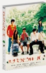 【中古】【未使用・未開封品】ハチミツとクローバー スペシャル・エディション (初回限定生産) [DVD]
