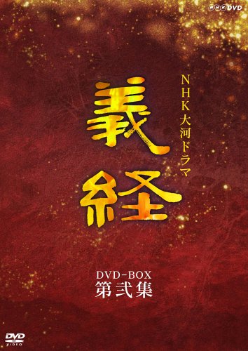 【中古】【未使用・未開封品】NHK大河ドラマ 義経 完全版 第弐集 [DVD]
