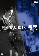 【中古】【未使用・未開封品】透明人間と蝿男 [DVD]