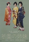 【中古】【未使用・未開封品】祇園の姉妹 [DVD]