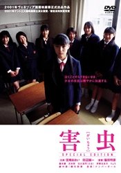【中古】【未使用・未開封品】害虫 スペシャル・エディション [DVD]