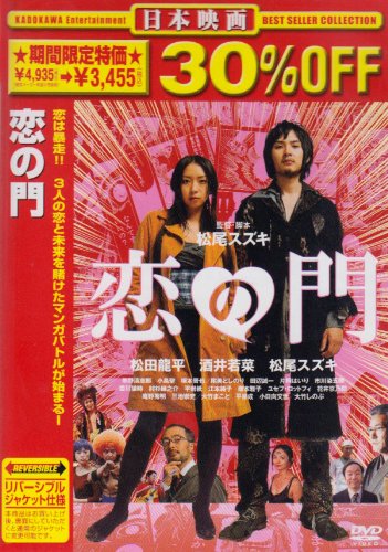 【中古】【未使用・未開封品】恋の門 [DVD]【メーカー名】【メーカー型番】【ブランド名】【商品説明】恋の門 [DVD]【注意】こちらは輸入品となります。当店では初期不良に限り、商品到着から7日間は返品を 受付けております。こちらは当店海外ショップで一般の方から買取した未使用・未開封品です。買取した為、中古扱いとしております。他モールとの併売品の為、完売の際はご連絡致しますのでご了承ください。ご注文からお届けまで1、ご注文⇒ご注文は24時間受け付けております。2、注文確認⇒ご注文後、当店から注文確認メールを送信します。3、当店海外倉庫から当店日本倉庫を経由しお届けしますので10〜30営業日程度でのお届けとなります。4、入金確認⇒前払い決済をご選択の場合、ご入金確認後、配送手配を致します。5、出荷⇒配送準備が整い次第、出荷致します。配送業者、追跡番号等の詳細をメール送信致します。6、到着⇒出荷後、1〜3日後に商品が到着します。　※離島、北海道、九州、沖縄は遅れる場合がございます。予めご了承下さい。お電話でのお問合せは少人数で運営の為受け付けておりませんので、メールにてお問合せお願い致します。営業時間　月〜金　10:00〜17:00お客様都合によるご注文後のキャンセル・返品はお受けしておりませんのでご了承下さい。