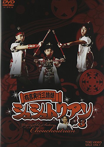 【中古】【未使用・未開封品】有言実行三姉妹シュシュトリアン3 [DVD]