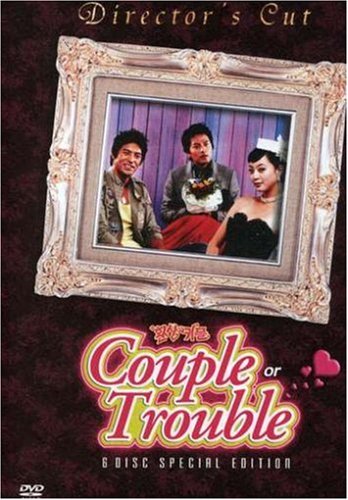 【中古】【未使用・未開封品】Couple Or Trouble [DVD]