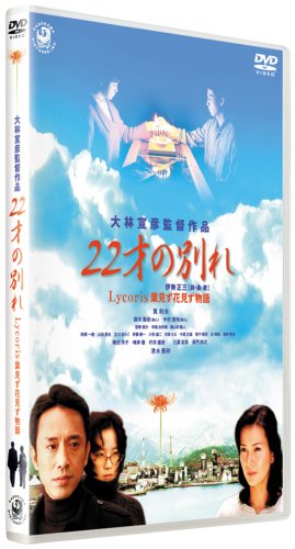 【中古】【未使用・未開封品】22才の別れ Lycoris 葉見ず花見ず物語 特別版 [DVD]