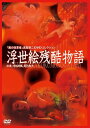 【中古】【未使用・未開封品】浮世絵残酷物語 [DVD]