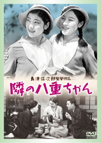 【中古】【未使用・未開封品】隣りの八重ちゃん [DVD]