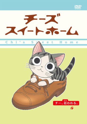 【中古】【未使用・未開封品】チーズスイートホーム -チー、拾われる。- (限定版) [DVD]