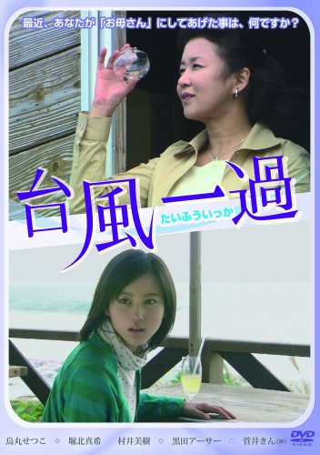 【中古】【未使用・未開封品】台風一過 [DVD]