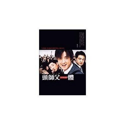 【中古】【未使用・未開封品】My Boss My Hero【メーカー名】【メーカー型番】【ブランド名】【商品説明】My Boss My Hero【注意】こちらは輸入品となります。当店では初期不良に限り、商品到着から7日間は返品を 受付けております。こちらは当店海外ショップで一般の方から買取した未使用・未開封品です。買取した為、中古扱いとしております。他モールとの併売品の為、完売の際はご連絡致しますのでご了承ください。ご注文からお届けまで1、ご注文⇒ご注文は24時間受け付けております。2、注文確認⇒ご注文後、当店から注文確認メールを送信します。3、当店海外倉庫から当店日本倉庫を経由しお届けしますので10〜30営業日程度でのお届けとなります。4、入金確認⇒前払い決済をご選択の場合、ご入金確認後、配送手配を致します。5、出荷⇒配送準備が整い次第、出荷致します。配送業者、追跡番号等の詳細をメール送信致します。6、到着⇒出荷後、1〜3日後に商品が到着します。　※離島、北海道、九州、沖縄は遅れる場合がございます。予めご了承下さい。お電話でのお問合せは少人数で運営の為受け付けておりませんので、メールにてお問合せお願い致します。営業時間　月〜金　10:00〜17:00お客様都合によるご注文後のキャンセル・返品はお受けしておりませんのでご了承下さい。