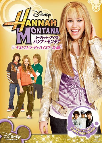 【中古】【未使用・未開封品】シークレット・アイドル ハンナ・モンタナ ベストエピソード ハイスクール編 [DVD]【メーカー名】【メーカー型番】【ブランド名】ウォルト・ディズニー・ジャパン株式会社 アメリカのTVドラマ, アメリカのTVドラマ, シークレット・アイドル ハンナ・モンタナ, ブルーレイ　pick up, キッズ＆ファミリー　pick up, DVD・ブルーレイ在庫一掃セール, ディズニー 海外TVドラマ特集, 1637, その他, 対象のDVD・ブルーレイが30%OFF マイリー・サイラス: Actor; エミリー・オスメント: Actor; ミッチェル・ムッソ: Actor; ジェイソン・アールズ: Actor; ビリー・レイ・サイラス: Actor; スティーヴン・ピーターマン: Other; マイケル・ポリエス: Other; マイリー・サイラス: Unknown【商品説明】シークレット・アイドル ハンナ・モンタナ ベストエピソード ハイスクール編 [DVD]【注意】こちらは輸入品となります。当店では初期不良に限り、商品到着から7日間は返品を 受付けております。こちらは当店海外ショップで一般の方から買取した未使用・未開封品です。買取した為、中古扱いとしております。他モールとの併売品の為、完売の際はご連絡致しますのでご了承ください。ご注文からお届けまで1、ご注文⇒ご注文は24時間受け付けております。2、注文確認⇒ご注文後、当店から注文確認メールを送信します。3、当店海外倉庫から当店日本倉庫を経由しお届けしますので10〜30営業日程度でのお届けとなります。4、入金確認⇒前払い決済をご選択の場合、ご入金確認後、配送手配を致します。5、出荷⇒配送準備が整い次第、出荷致します。配送業者、追跡番号等の詳細をメール送信致します。6、到着⇒出荷後、1〜3日後に商品が到着します。　※離島、北海道、九州、沖縄は遅れる場合がございます。予めご了承下さい。お電話でのお問合せは少人数で運営の為受け付けておりませんので、メールにてお問合せお願い致します。営業時間　月〜金　10:00〜17:00お客様都合によるご注文後のキャンセル・返品はお受けしておりませんのでご了承下さい。