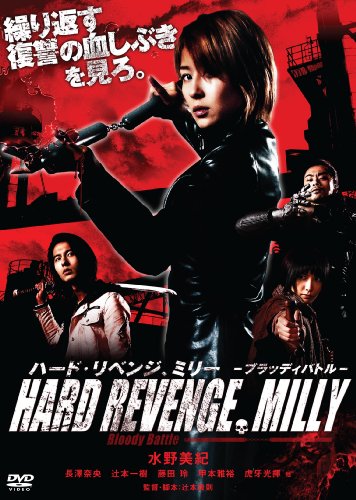 【中古】【未使用・未開封品】ハード・リベンジ、ミリー ブラッディバトル [DVD]