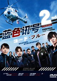 楽天AJIMURA-SHOP【中古】【未使用・未開封品】Code Blue 2 Japanese Tv Drama Dvd with English Sub （Digipak Package） NTSC All region