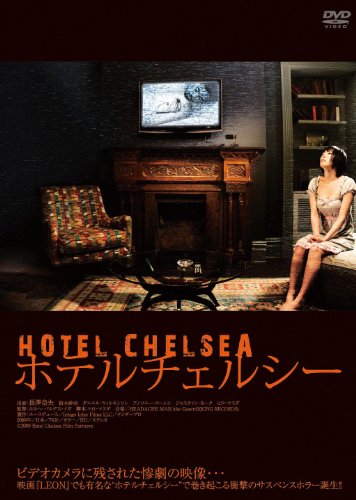 【中古】【未使用・未開封品】ホテルチェルシー [DVD]