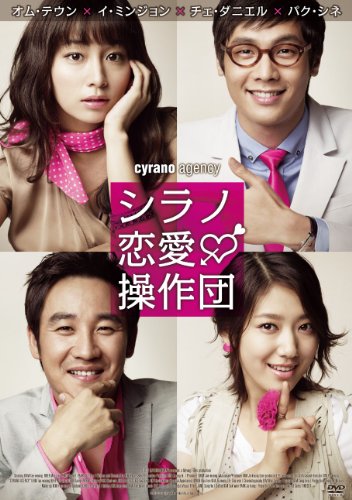 【中古】【未使用・未開封品】シラノ恋愛操作団 [DVD]